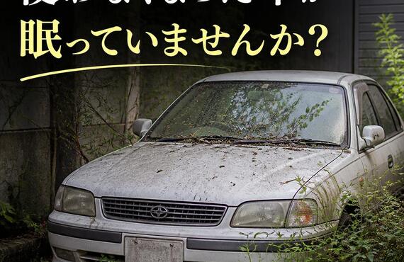 使わなくなった車が眠っていませんか？