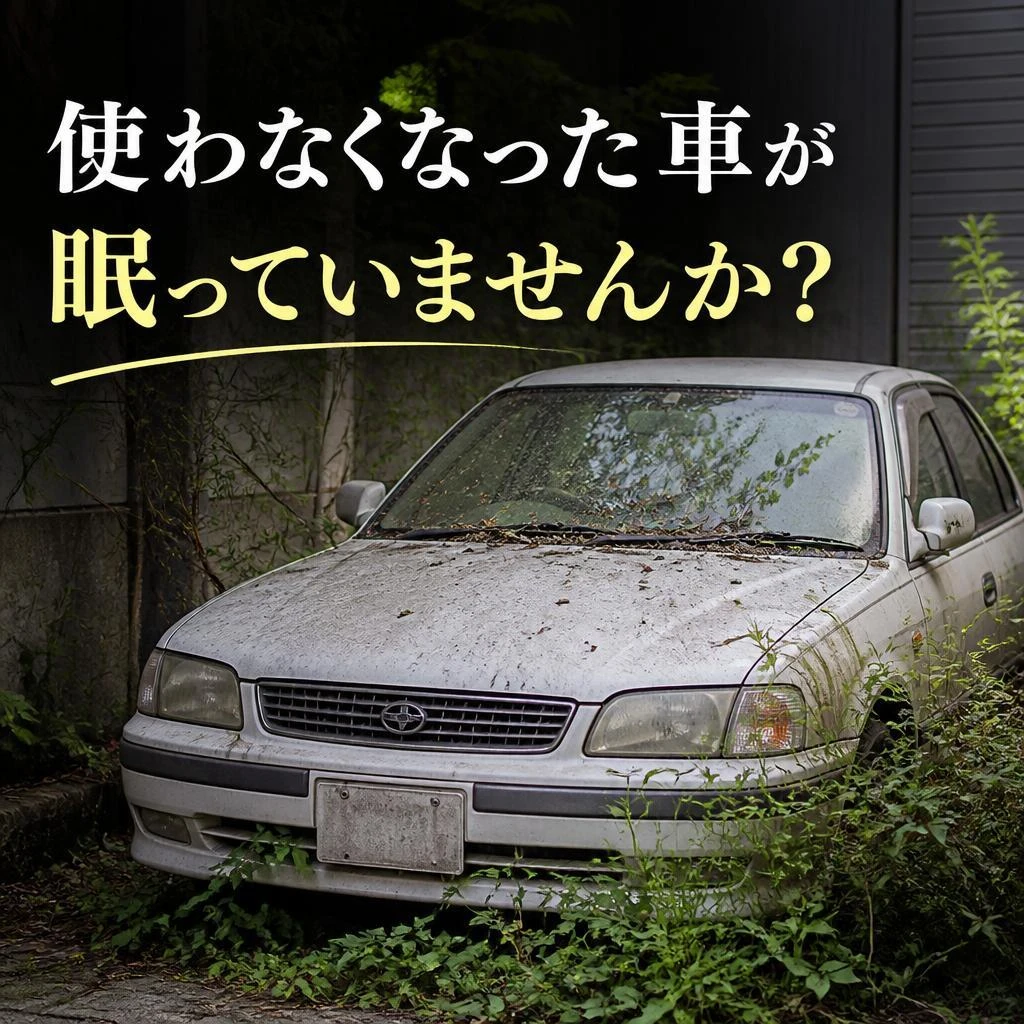 使わなくなった車が眠っていませんか？
