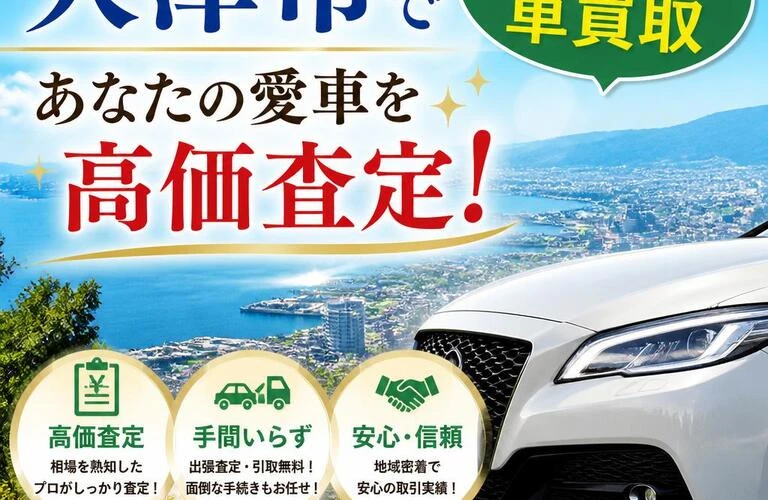 大津市で手間いらずの車買取、あなたの愛車を高価査定！
