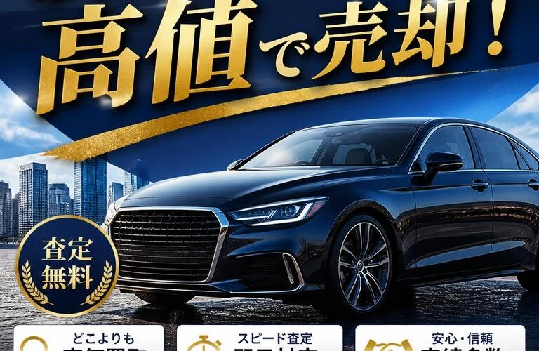 あなたの愛車を高値で売却！